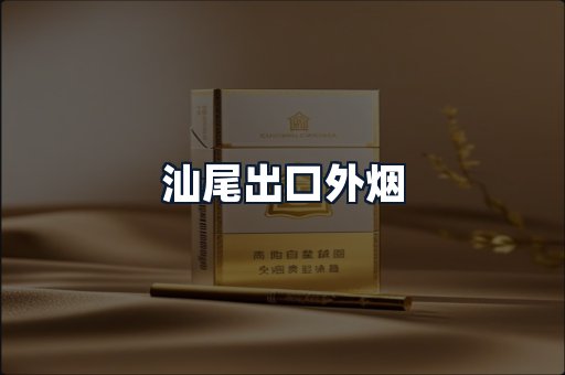 汕尾出口外烟
